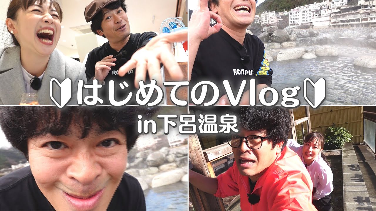 【大波乱の混浴vlog】🔰はじめてのVlog🔰ちゅうえいといっしょ in 下呂温泉