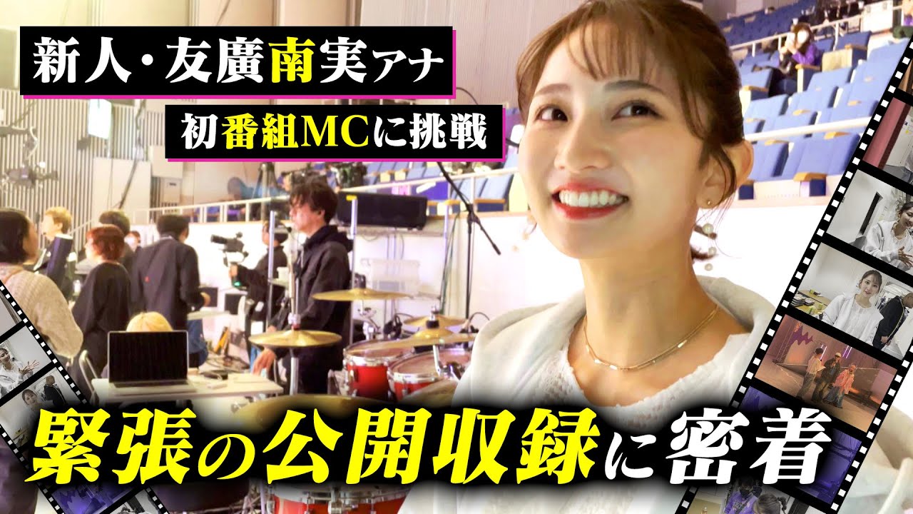 友廣南実アナ【初MC】初めての公開番組収録に密着！特訓した前説の成果は…！？【東海ティーンズバトル】