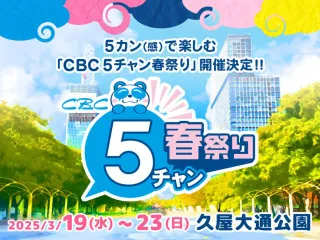 3/19(水)～23(日)久屋大通公園で開催！視・聴・味・嗅・触！５カン(感)をフルで楽しめる「CBC 5チャン春祭り」