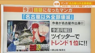 「名古屋以外全部壊滅」！？　名古屋ネタ満載のSFコメディがSNSで話題に！