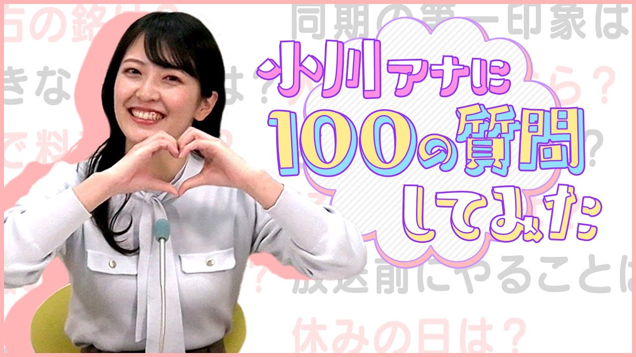 小川実桜アナに【#100の質問】してみた。理系女子・小川アナの趣味は？憧れは？約16分でトコトン深掘り！【みてちょテレビ】