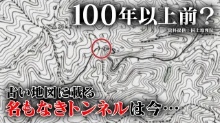 【隧道パラダイス・掛川】古い地図に載る名もなきトンネルを探しにいくが・・・