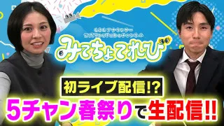 【初配信！】CBCアナウンサーが5チャン春祭りでライブ配信してみた