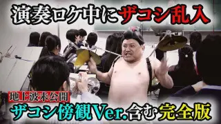 【ザコシ乱入】小川アナ 吹奏楽ロケ完全版【地上波未公開あり】