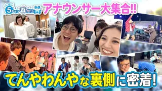 アナウンサー達が全力で歌った【5チャン春祭り】カラオケ・生配信の裏では意外な一面がいっぱい！春祭りの舞台裏密着！
