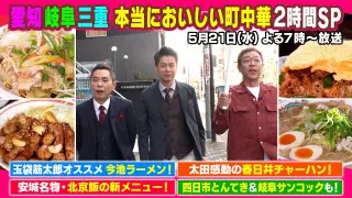 太田感動！愛知・岐阜・三重　本当においしい町中華２時間SP