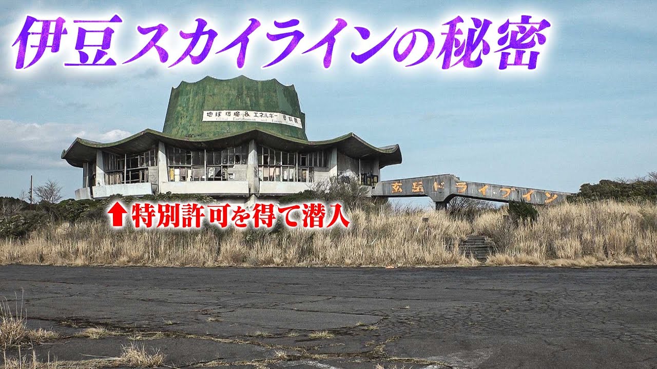 【伊豆スカイライン】廃墟ドライブインに特別許可を得て潜入
