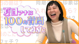 夏目みな美アナに【100の質問】みてちょてれびを支える笑い声担当の私生活は?驚きの特技は顔マネ!?