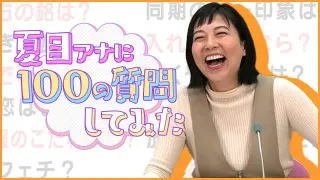 夏目みな美アナに【100の質問】みてちょてれびを支える笑い声担当の私生活は？驚きの特技は顔マネ！？