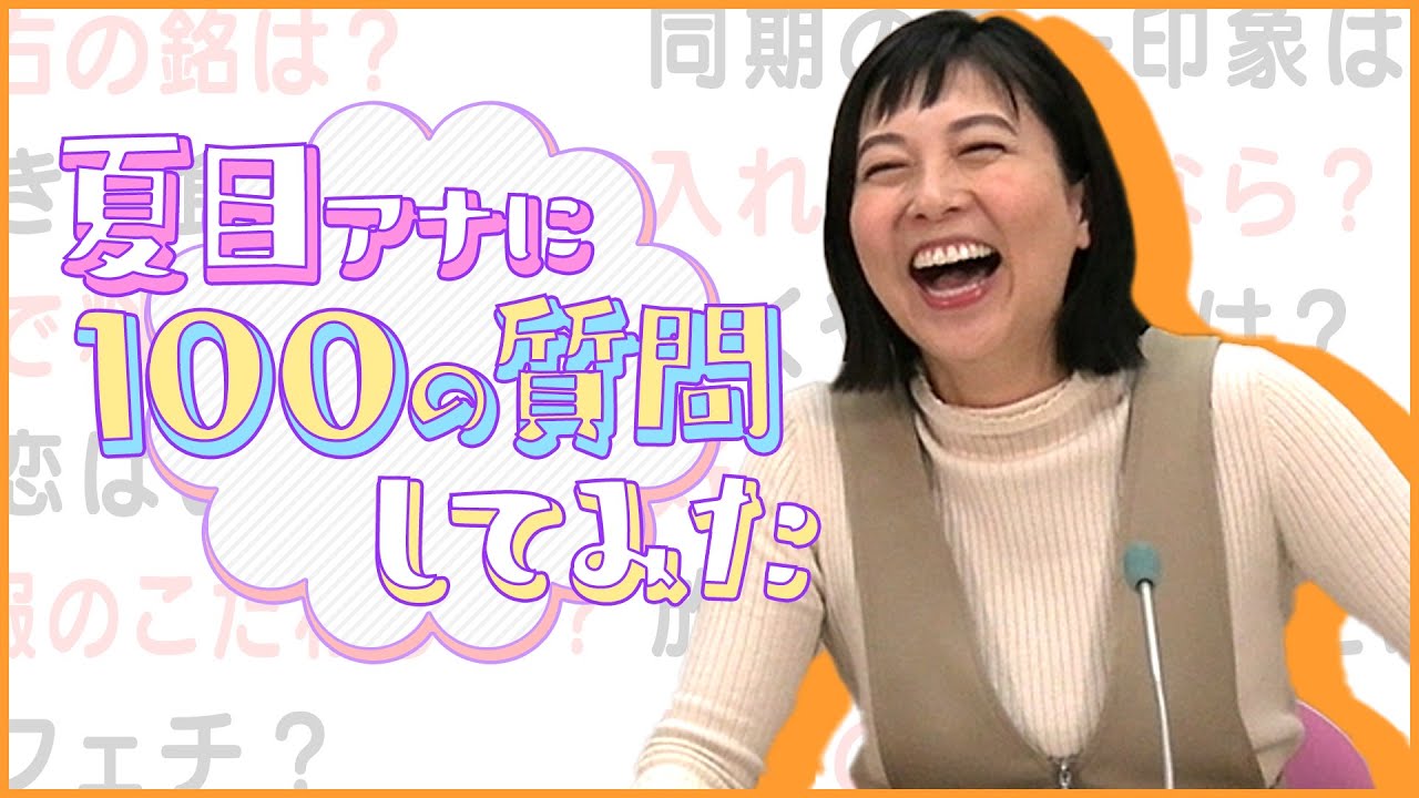 夏目みな美アナに【100の質問】みてちょてれびを支える笑い声担当の私生活は？驚きの特技は顔マネ！？