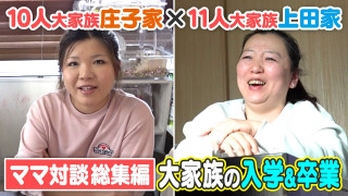 【総集編】大家族・庄子家ママ×上田家ママが対談!大家族の入学・卒業シーズンのお金事情とは?