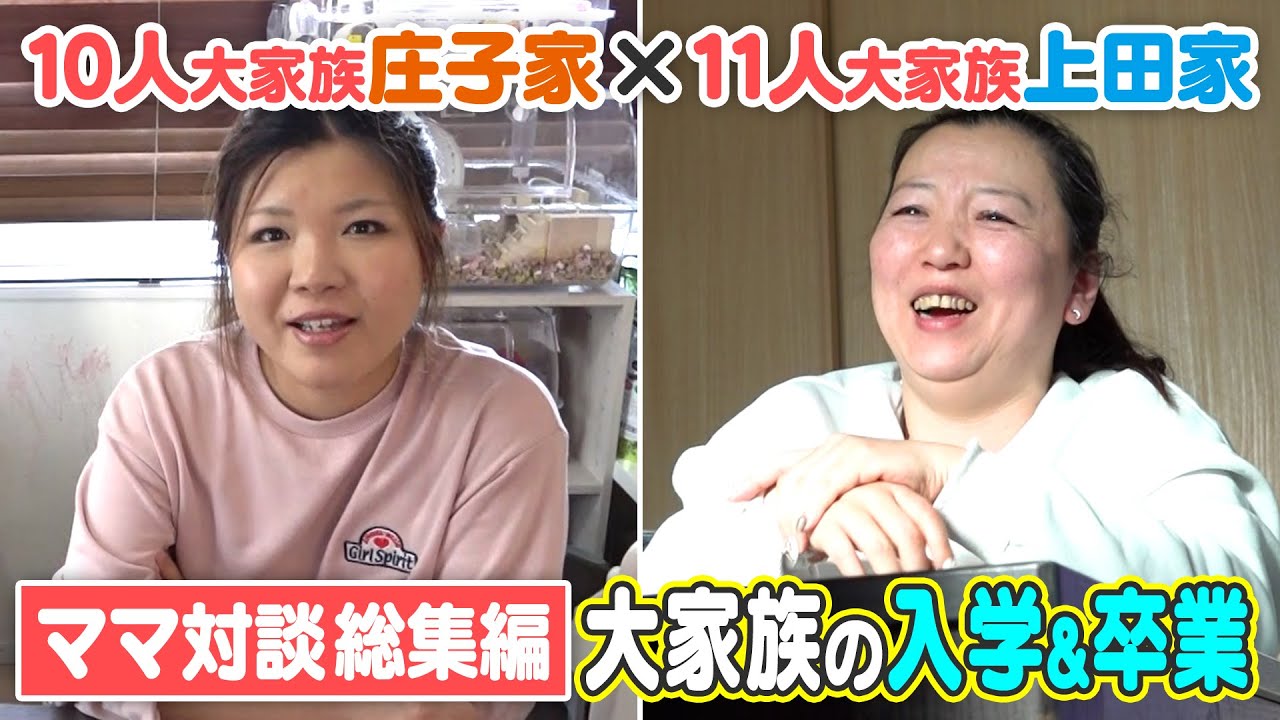 【総集編】大家族・庄子家ママ×上田家ママが対談！大家族の入学・卒業シーズンのお金事情とは？