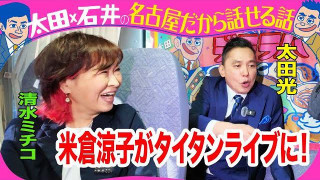 太田光 米倉涼子を語る!【デララバ今夜11時 BS-TBSで放送】