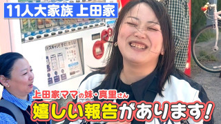 【11人大家族 上田家】ママの妹・真里さんから嬉しい報告&ちょっとイタタな報告…?