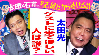 太田光 ビートたけしにオファー【デララバ21日は玉袋筋太郎2時間SP】