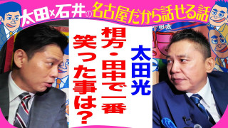 太田光 相方・田中で1番笑った事【デララバ21日は玉袋筋太郎2時間SP】