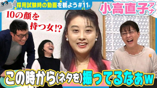 【朗報】小高アナの採用試験時の動画、見つかりました‼ 何気ない一言が現代へのネタ振りに!?若狭アナ&夏目アナも思わず爆笑&ツッコむカメラテスト動画とは?