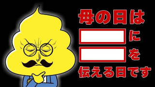 第42話「母の日って？」｜おはよう！うんこ先生