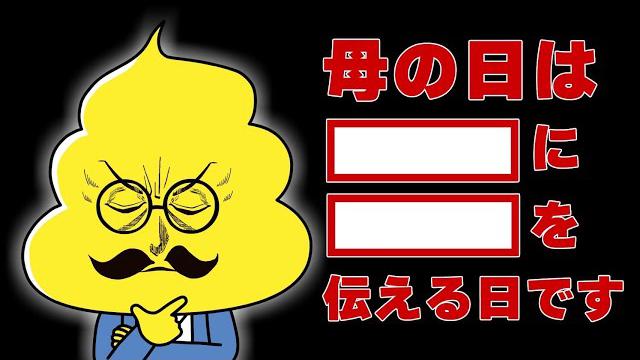 第42話「母の日って？」｜おはよう！うんこ先生
