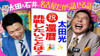 きのう収録!太田光 祝還暦!挑戦したいことは?【デララバ来週水曜 玉袋筋太郎2時間SP】