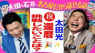 きのう収録！太田光　祝還暦！挑戦したいことは？【デララバ来週水曜　玉袋筋太郎２時間SP】