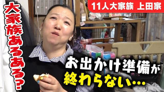 【いつまでたっても出発ができない】11人大家族のお出かけ前の準備の大変さ・・・・