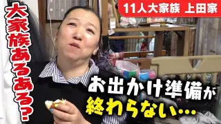 【いつまでたっても出発ができない】１１人大家族のお出かけ前の準備の大変さ・・・・