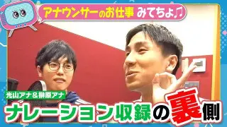 松本アナが大苦戦！？newsX(クロス)のサウンドロゴを出演していない榊原アナ＆光山アナが録った意外な理由とは？【みてちょてれび】