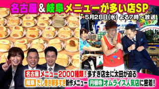 太田感動!名古屋&岐阜 メニューが多い店SP