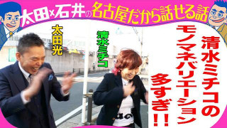 清水ミチコ モノマネ連発!太田光とロケ【来週水曜デララバよる7時】
