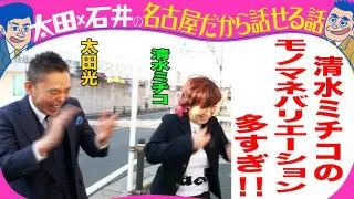清水ミチコ　モノマネ連発！太田光とロケ【来週水曜デララバよる７時】