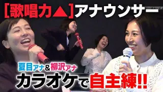 夏目アナ＆柳沢アナが自主練！【Vlog？】歌唱力▲のアナウンサーがカラオケで歌唱力UPを目指す！【カラオケで歌ってみた】
