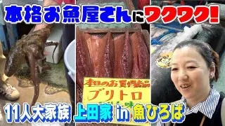 【11人大家族上田家】魚市場で〇万円爆買い！？海鮮を食べつくす！