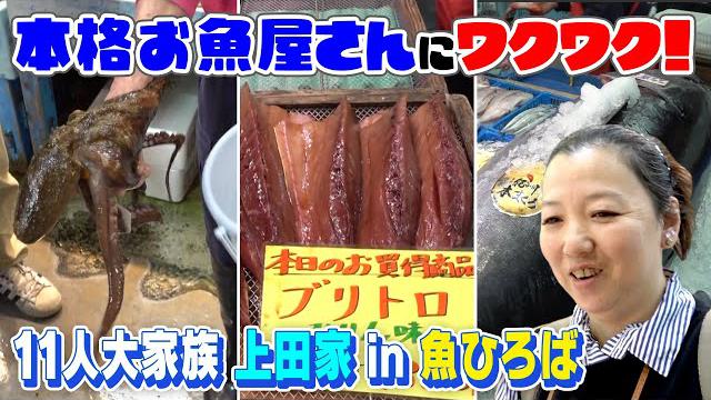 【11人大家族上田家】魚市場で〇万円爆買い！？海鮮を食べつくす！