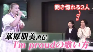 華原朋美がI'm proudの歌い方を直接指導！？夏目アナの歌声はどこまでレベルアップできるのか？【準備運動から実践まで歌ってみた】