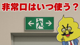 第44話「非常口はいつ使うの？」｜おはよう！うんこ先生