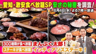 太田がロケで人気の秘密を調査!愛知・激安食べ放題SP
