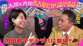 きのう収録!太田光×内田恭子 カレー2時間SP【デララバ近日放送】