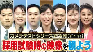 【カメラテスト総集編】CBCアナウンサーの採用試験の映像を一気見！当時の思い出は？現場の様子は？どんな気持ちだった？本人と一緒に鑑賞します！【みてちょてれび】