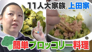【11人大家族】レンジでチン♬ お手軽&時短ブロッコリー料理(前編)