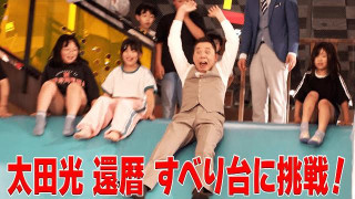 太田光 巨大すべり台に挑戦!【デララバ水曜よる7時 2時間SP】