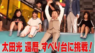 太田光　巨大すべり台に挑戦！【デララバ水曜よる７時　２時間SP】