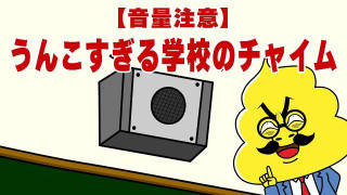 第45話「なぜ学校のチャイムはあの音?」|おはよう!うんこ先生