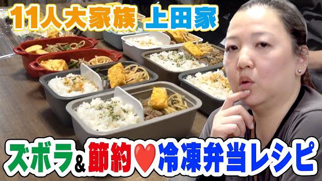 【毎日5人分・・・11人大家族のお弁当事情】時短＆節約　冷凍弁当レシピ大公開