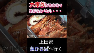[大家族]１１人大家族が海鮮を食べ尽くす #大家族 #料理
