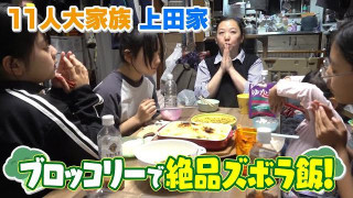 【11人大家族】トラブル発生!? お手軽&時短ブロッコリー料理(後編)