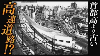 【銀座・新橋】首都高より古い高速道路・KK線の秘密