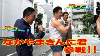 きのう収録！太田光×なかやまきんに君　２時間ＳＰ【デララバ近日放送】