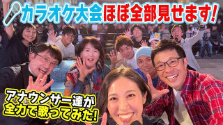 【アナウンサーの2次会？】若狭アナが脱いだ？大石アナが踊った？水分アナが舞った！？CBC5チャン春祭り・カラオケ大会ほぼすべて見せます！