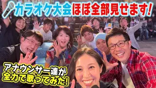 【アナウンサーの2次会？】若狭アナが脱いだ？大石アナが踊った？水分アナが舞った！？CBC5チャン春祭り・カラオケ大会ほぼすべて見せます！